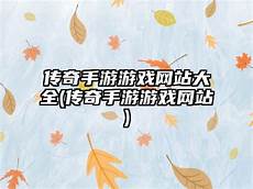 传奇网站大全