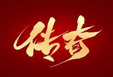 传奇网站什么!传奇网站什么,国产剧风雨40年是什么缔造了传奇