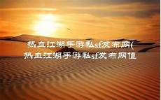 迷失传奇发布网!迷失传奇发布网,2024年12月13日 